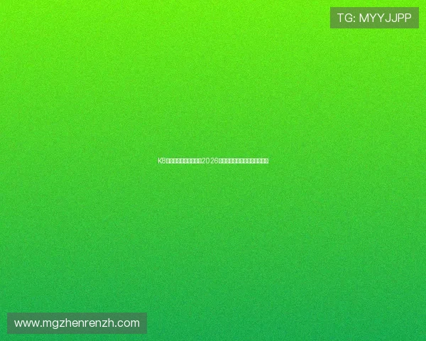 K8真人在线:全方位呈现2026世界杯精彩赛事直播与互动体验